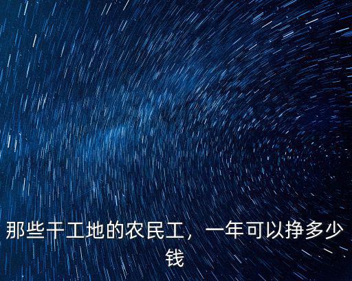 那些干工地的農(nóng)民工，一年可以掙多少錢