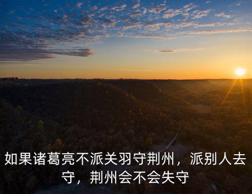 荊州怎么失守,劉備怎么做才能避免荊州失守