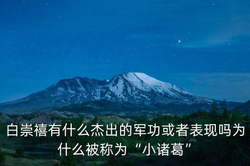 小諸葛是河南哪里的,河南南陽的臥龍崗