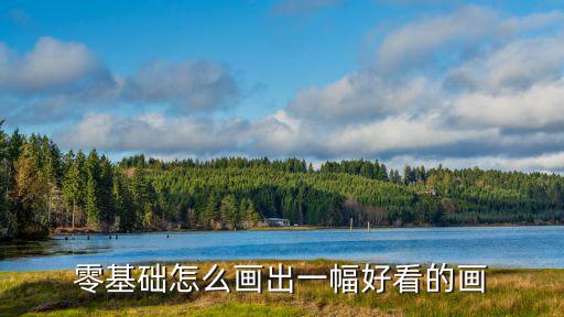 零基礎(chǔ)怎么畫出一幅好看的畫