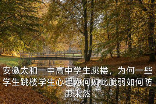 安徽一中有多少學生,安徽太和一中高中學生跳樓