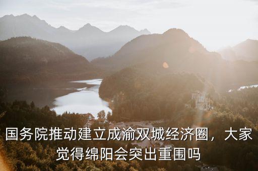 成渝雙城經(jīng)濟(jì)圈在遂寧哪里,在成渝經(jīng)濟(jì)圈