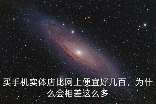 邢臺買手機比網上貴多少,要比網上買手機貴多少
