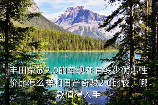 承德奇駿優惠多少,19年的奇駿可以優惠多少錢
