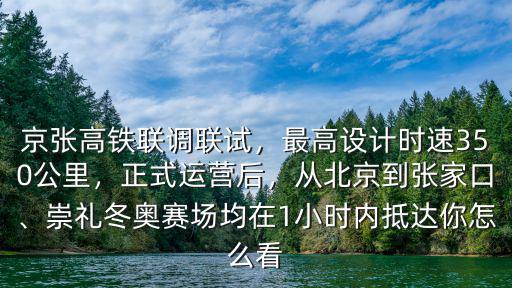 北京到張家口市里高鐵多少分鐘,從北京到張家口
