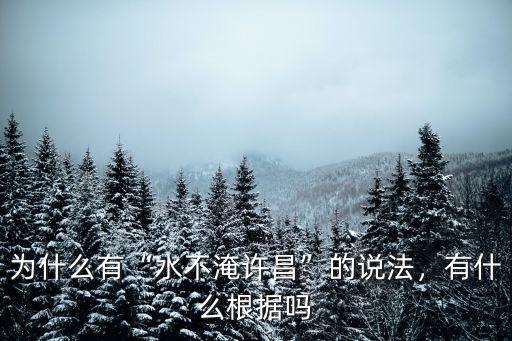 許昌哪里有水河,三國(guó)許昌在哪里