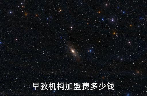 早教機(jī)構(gòu)加盟費(fèi)多少錢(qián)