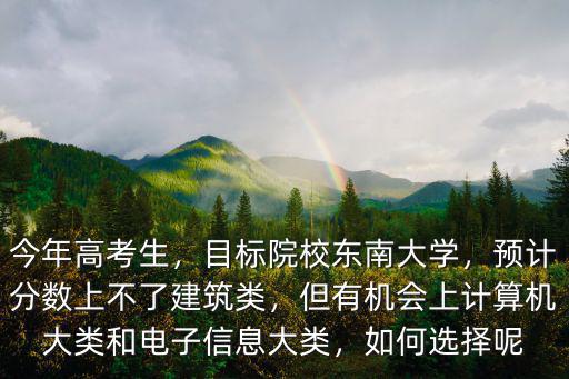 安徽考生排多少能上東南大學(xué),目標(biāo)院校東南大學(xué)