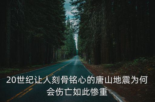 唐山大地震早晨多少人死亡,唐山大地震震級比汶川地震小