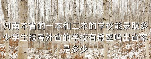 河南省一本學校有多少人,河南省有幾所一本大學
