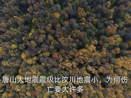 唐山大地震震級比汶川地震小，為何傷亡要大許多