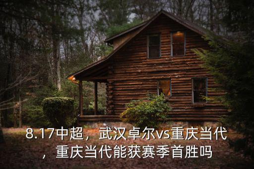 當代武漢卓爾怎么樣,武漢卓爾vs重慶當代