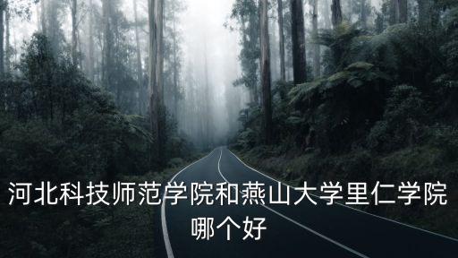 河北科技師范學院一年學費多少錢,河北科技師范學院