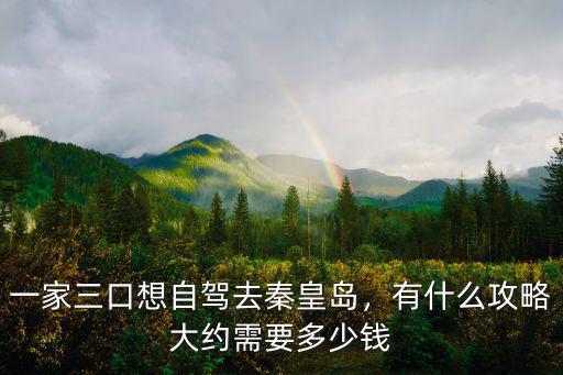 從玉田到秦皇島自駕游多少錢,大約需要多少錢