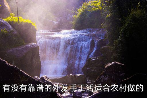 有沒有靠譜的外發手工活適合農村做的
