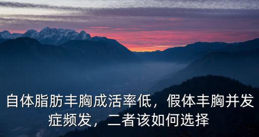 自體脂肪豐胸成活率低，假體豐胸并發癥頻發，二者該如何選擇