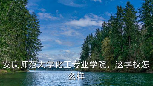 安慶師范大學占地面積為多少畝,安慶師范大學怎么樣