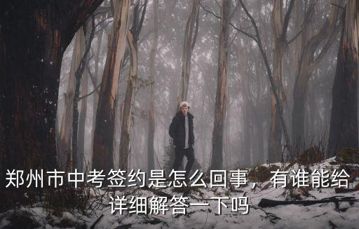 武漢中考簽約是怎么一回事,鄭州市中考簽約是怎么回事