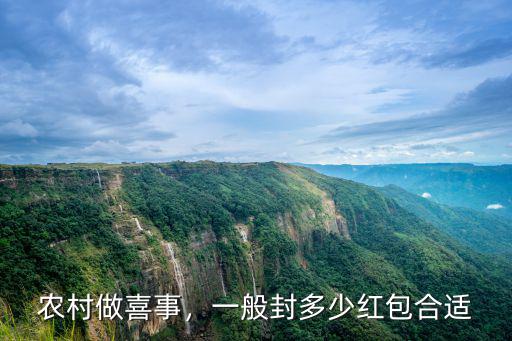 河北固安農村結婚紅包多少,現在農村結婚