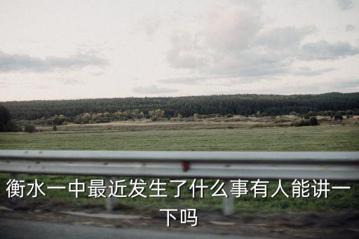 衡水一中最近發生了什么事有人能講一下嗎