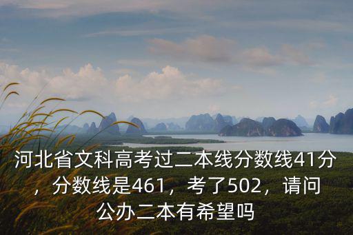 河北省本二文科分數線是多少,分數線是461