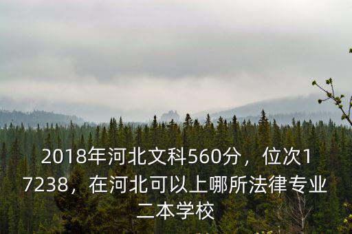 2018年河北文科560分，位次17238，在河北可以上哪所法律專業二本學校