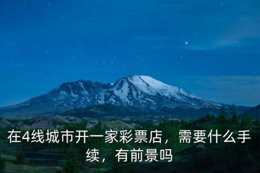 成都開彩票店在哪里申請,開福彩門店要在哪里申請