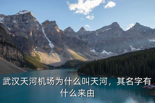 武漢天河機場現在怎么樣了,武漢天河機場為什么叫天河