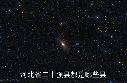 河北省二十強縣都是哪些縣