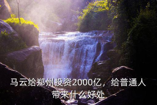 馬云給鄭州投資2000億，給普通人帶來什么好處