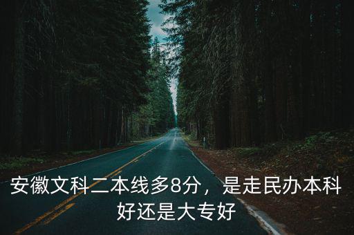 安徽文科二本分數線多少,安徽文科二本線多8分