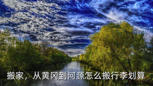 黃岡跨省搬家公司費用怎么算,跨省搬家家具打包怎么收費
