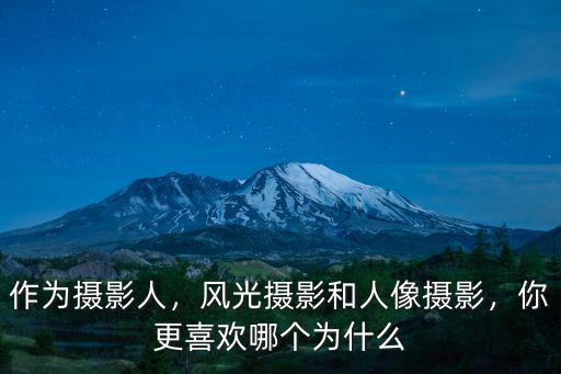 作為攝影人，風(fēng)光攝影和人像攝影，你更喜歡哪個為什么