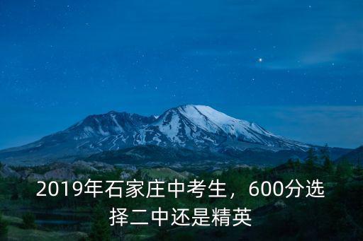 2019年石家莊中考生，600分選擇二中還是精英