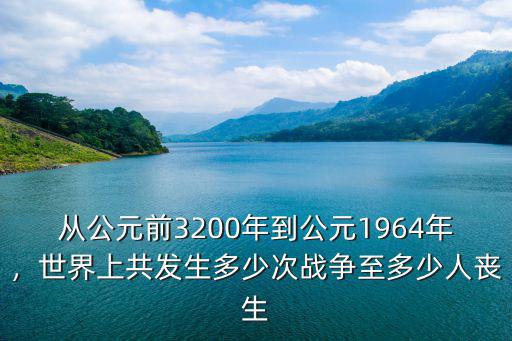 安慶歷史上發生多少次大戰,世界上共發生多少次戰爭