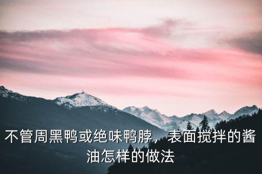 鶴壁新鮮周黑鴨的鴨貨怎么樣批發(fā),周黑鴨的焦糖味是怎么弄的