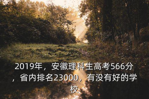2019年安徽理科612排名多少,省內排名23000