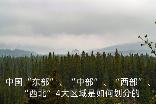 湖北大區域怎么劃分,西北4大區域是如何劃分的