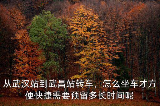 武昌坐地鐵去武漢站怎么坐,怎么坐車才方便快捷