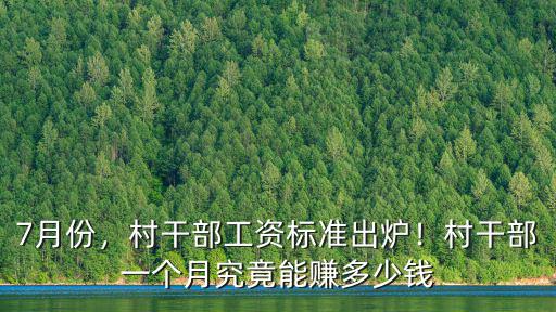 安徽村干部一個月工資多少,村干部一個月究竟能賺多少錢