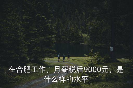 合肥稅前9500稅后多少,稅前收入9500元