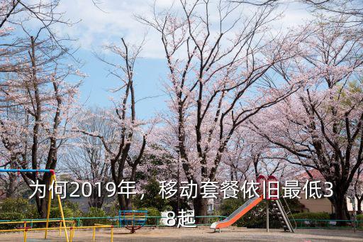 為何2019年，移動套餐依舊最低38起