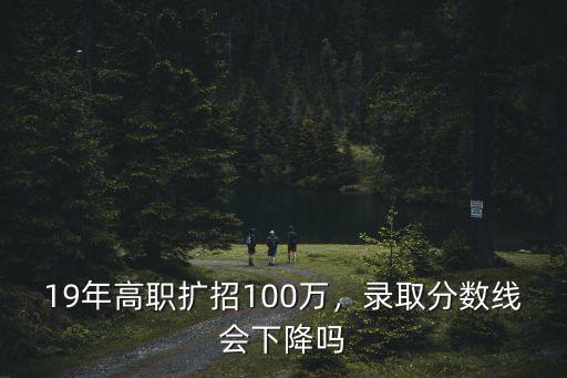 河北高職擴招多少分錄取,高職擴招一定會被錄取嗎