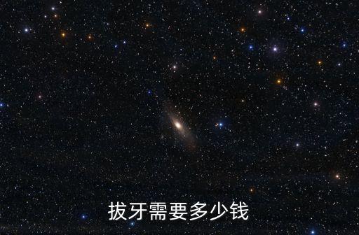 滄州市拔牙多少錢,拔牙需要多少錢