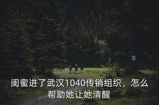 武漢傳銷怎么那么多,武漢為什么發展這么迅速