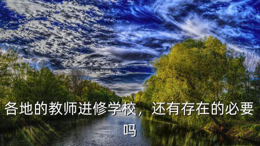 安徽有多少教師進修學校,教師進修學校怎么改
