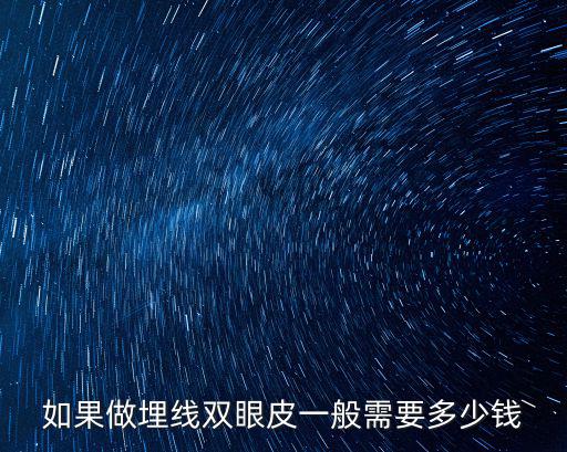 如果做埋線雙眼皮一般需要多少錢