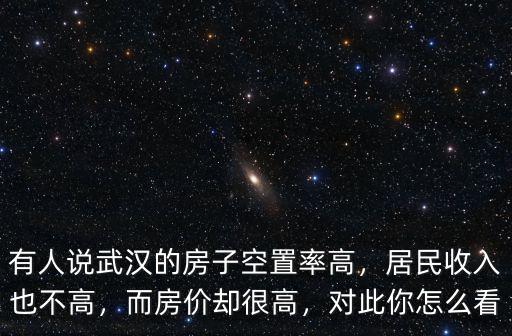 武漢的樓怎么這么高,有人說武漢的房子空置率高