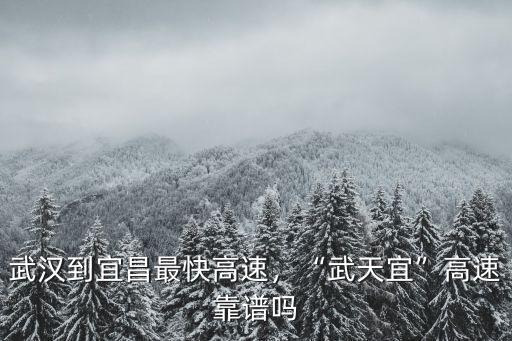 宜昌到武漢怎么從高速走,武漢到宜昌最快高速