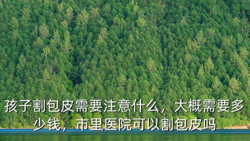 廊坊割包皮需多少錢,大概需要多少錢